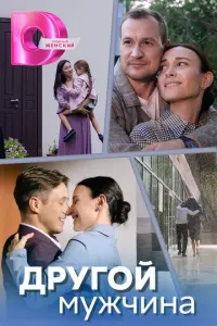 Другой мужчина русский сериал